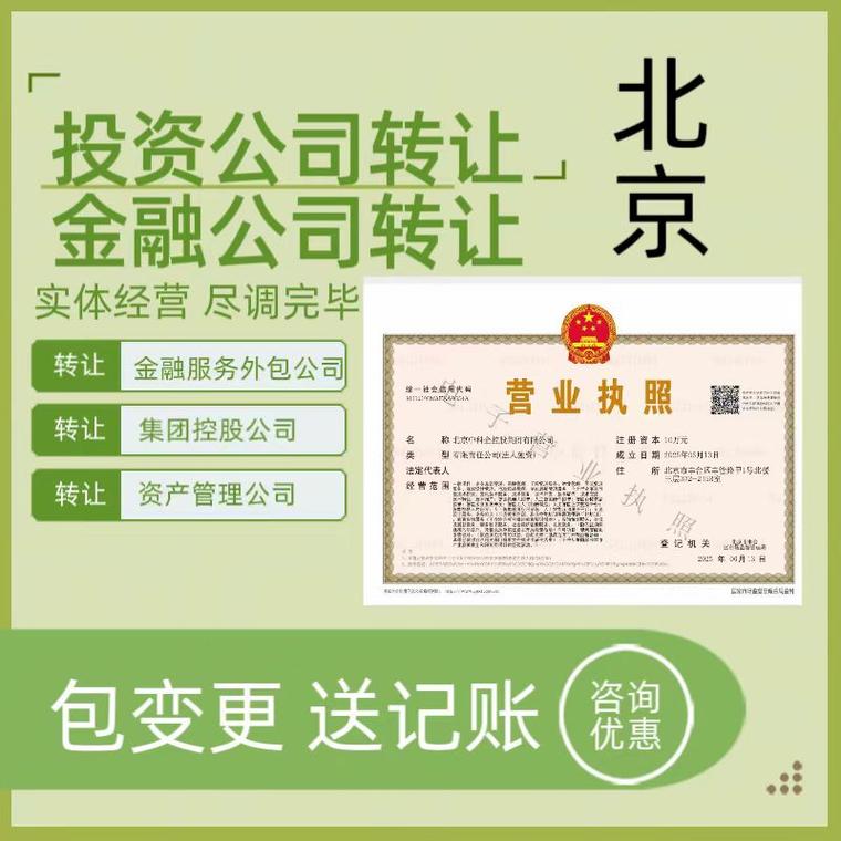 北京投资金融公司转让金融服务外包集团控股资产管理投资咨询公司