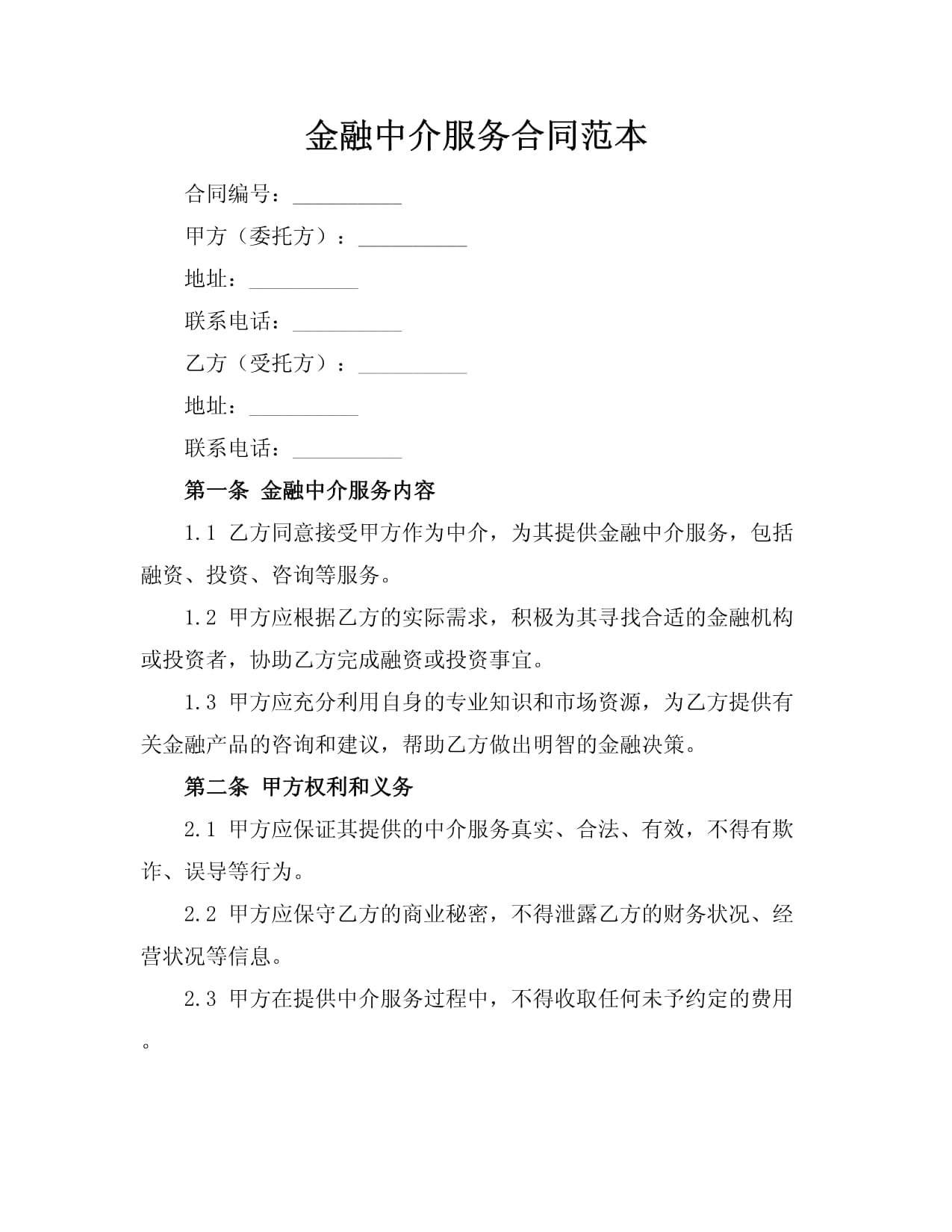 金融中介服务合同范本（投资咨询服务）